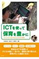 ＩＣＴを使って保育を豊かに