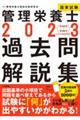 管理栄養士国家試験過去問解説集　２０２３