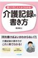 書くべきことがよくわかる！介護記録の書き方