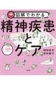 図解でわかる対人援助職のための精神疾患とケア