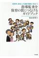 指導監査を保育の質につなげるガイドブック