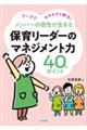 メンバーの個性が生きる保育リーダーのマネジメント力４０のポイント