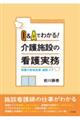 Ｑ＆Ａでわかる！介護施設の看護実務