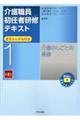 介護職員初任者研修テキスト　第１巻　第４版