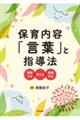 保育内容「言葉」と指導法