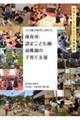 人口減少時代に向けた保育所・認定こども園・幼稚園の子育て支援