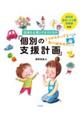 保育所・認定こども園・幼稚園対応配慮を必要とする子どもの「個別の支援計画」