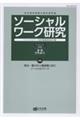 ソーシャルワーク研究 第12号