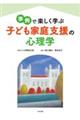 事例で楽しく学ぶ　子ども家庭支援の心理学