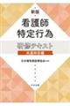 看護師特定行為研修テキスト共通科目編 新版