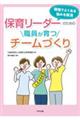 保育リーダーのための職員が育つチームづくり