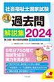 社会福祉士国家試験過去問解説集　２０２４