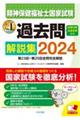 精神保健福祉士国家試験過去問解説集　２０２４