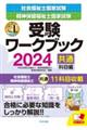 社会福祉士・精神保健福祉士国家試験受験ワークブック　２０２４