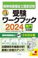 精神保健福祉士国家試験受験ワークブック　２０２４