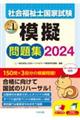 社会福祉士国家試験模擬問題集　２０２４