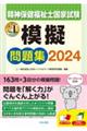 精神保健福祉士国家試験模擬問題集　２０２４