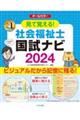 見て覚える！社会福祉士国試ナビ　２０２４