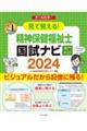 見て覚える！精神保健福祉士国試ナビ［専門科目］　２０２４