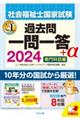 社会福祉士国家試験過去問一問一答＋α専門科目編　２０２４