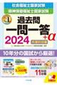 社会福祉士・精神保健福祉士国家試験過去問一問一答＋α共通科目編　２０２４