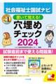 書いて覚える！社会福祉士国試ナビ穴埋めチェック　２０２４