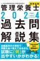 管理栄養士国家試験過去問解説集　２０２４