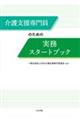 介護支援専門員のための実務スタートブック