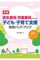 民生委員・児童委員のための子ども・子育て支援実践ハンドブック　新版