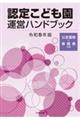 認定こども園運営ハンドブック　令和５年版