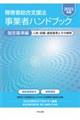 障害者総合支援法事業者ハンドブック指定基準編　２０２３年版