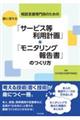 相談支援専門員のための腑に落ちる「サービス等利用計画」＆「モニタリング報告書」のつくり方