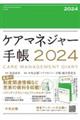 ケアマネジャー手帳　２０２４