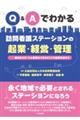 Ｑ＆Ａでわかる訪問看護ステーションの起業・経営・管理