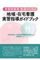 実習指導者・教員のための地域・在宅看護実習指導ガイドブック