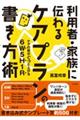 利用者・家族に伝わるケアプランの書き方術