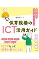 保育現場のＩＣＴ活用ガイド