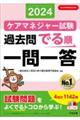 ケアマネジャー試験過去問でる順一問一答　２０２４