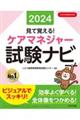 見て覚える！ケアマネジャー試験ナビ　２０２４