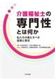介護福祉士の専門性とは何か