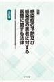 詳解感染症の予防及び感染症の患者に対する医療に関する法律 五訂版