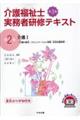 介護福祉士実務者研修テキスト　第２巻　第３版