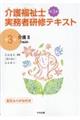 介護福祉士実務者研修テキスト　第３巻　第３版