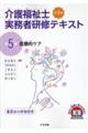 介護福祉士実務者研修テキスト　第５巻　第４版