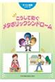 こうして防ぐメタボリックシンドローム