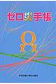 ゼロ災手帳 第3版