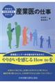 産業医の仕事