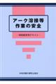 アーク溶接等作業の安全　第８版