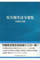 安全衛生法令要覧　令和６年版