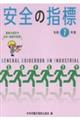 安全の指標 令和7年度